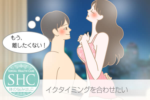 同時イキのやり方、パートナーといくタイミングを合わせたい!同時に絶頂を迎える方法
