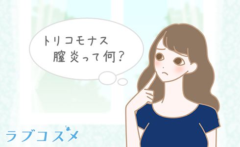 トリコモナス膣炎って何?