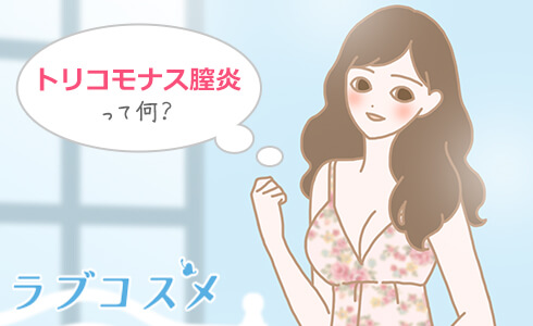 トリコモナス膣炎って何?