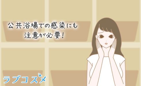 公共浴場での感染にも注意