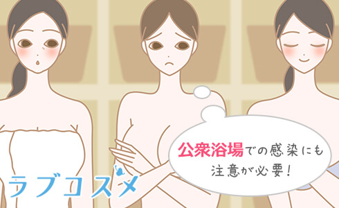 公共浴場での感染にも注意