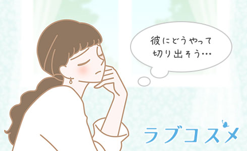 彼にどうやって切り出せばよいのでしょうか?