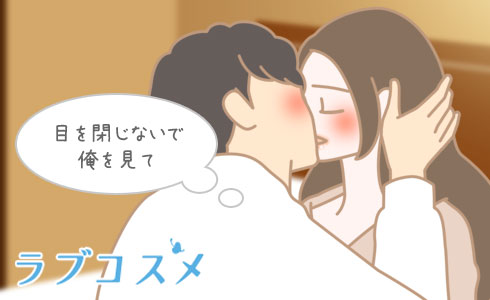 目を閉じないで俺を見て