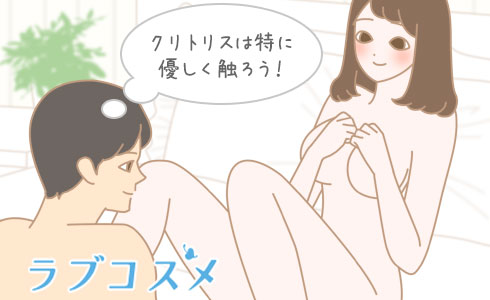 クリトリスは特に優しく触ろう!