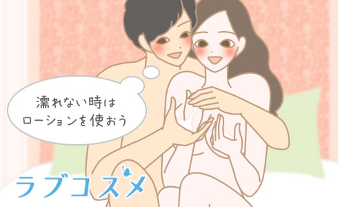 濡れない時はローションを使おう