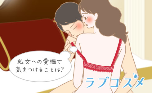 処女への愛撫で気をつけることは?