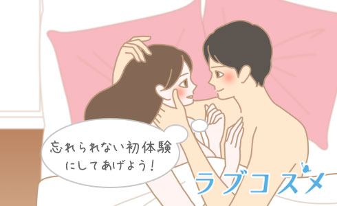 忘れられない初体験にしてあげよう!