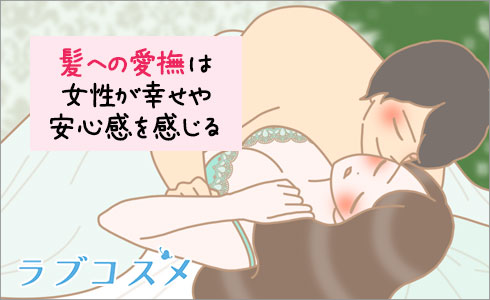 髪への愛撫