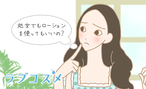 処女でもローションを使ってもいいの?