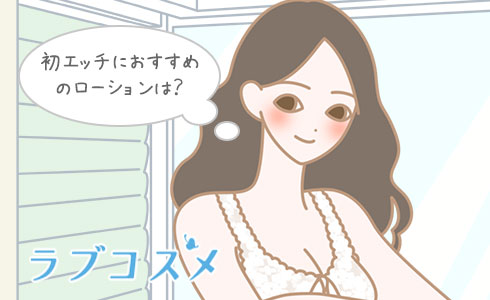 初エッチにおすすめのローションは?