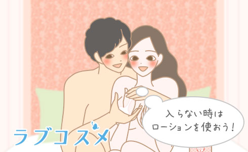 入らない時はローションを使おう!