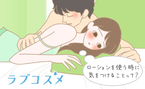 ローションを使う時に気をつけることって?