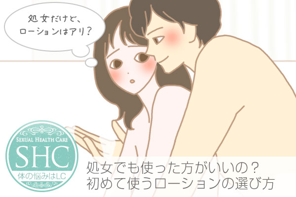 処女でローションは問題ない?濡れない、挿入などうまくいかなかったときの対処法