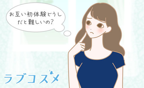 お互い初体験だと難しいの?