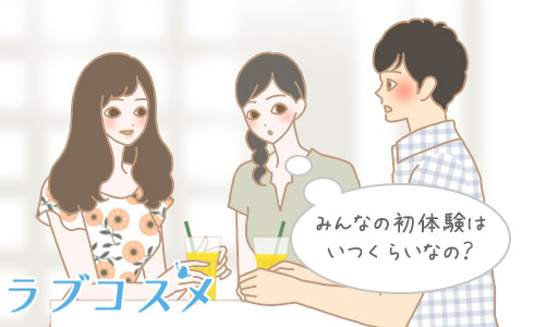 みんなの初体験はいつくらいなの?