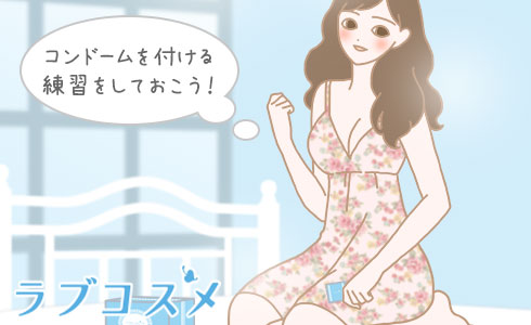 コンドームを付ける練習をしておこう!