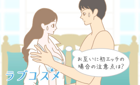 お互いに初エッチの場合の注意点は?