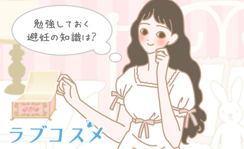 勉強しておく避妊の知識は?