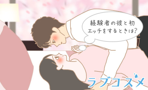 経験者の彼と初エッチをするときは?