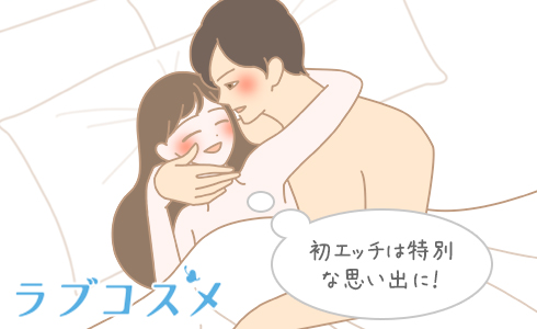 初エッチは特別な思い出に!