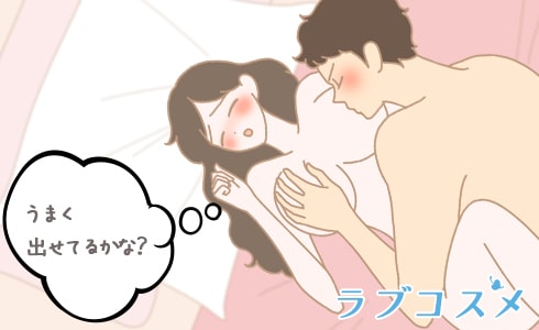 あえぎ声をちょっと意識してみる