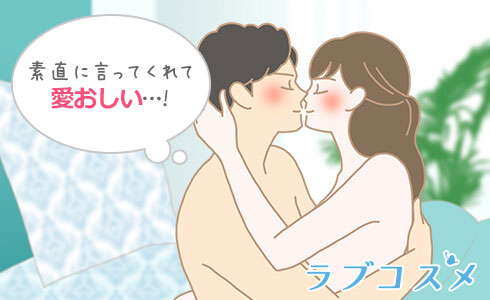 気持ちいいときは素直に「気持ちいい」と口に出し愛が深まっているカップル