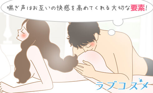 あえぎ声をちょっと意識してみる