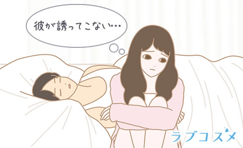 性欲があっても彼が誘ってこないと落ち込む彼女