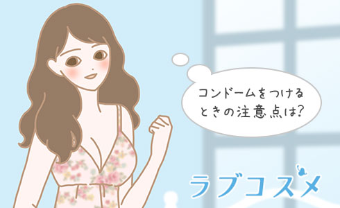 コンドームをつけるときの注意点は?