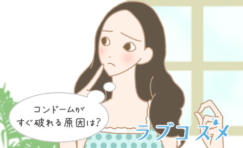 コンドームがすぐ破れる原因は?