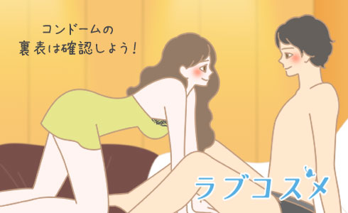 コンドームの表裏は確認して着ける