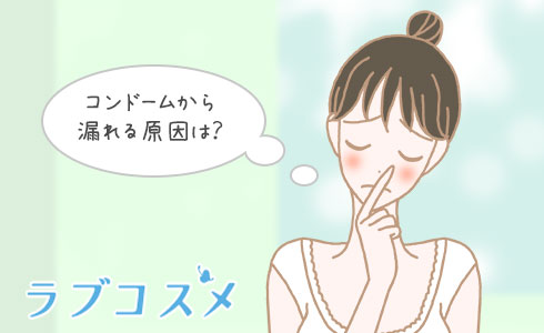 コンドームから漏れる原因