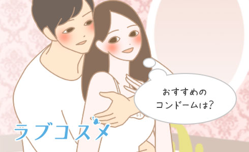 おすすめコンドーム