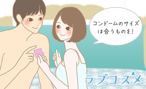コンドームのサイズは合ったものを使用!