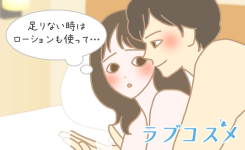 潤いが足りない場合はローションも使ってみて!