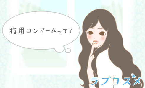 指のコンドームについて