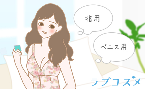 指用コンドームと普通のコンドームの違い