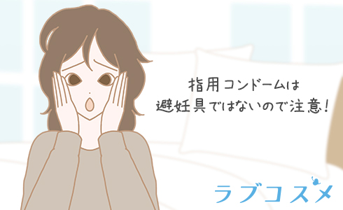 普通のコンドームは指にも使えるのか?