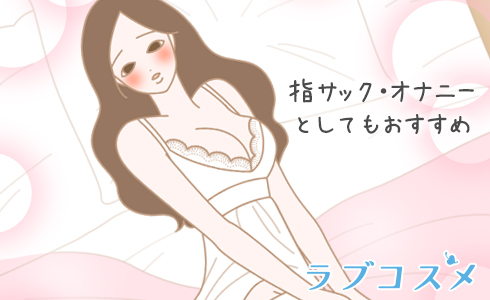 自分の指サック・オナニー用にも使える