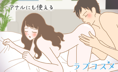 アナルに対しても使える