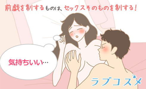前戯とは、気持ちいいセックス
