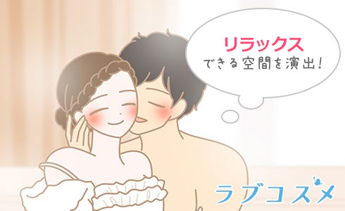 前戯のムード作り