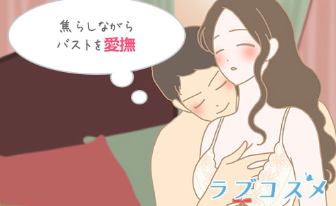 バストはソフトタッチ