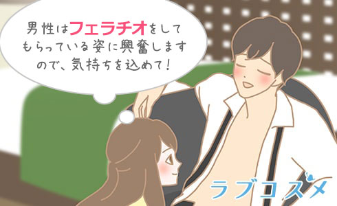 フェラチオは気持ちを込めて