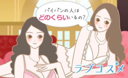パイパンの人はどのくらいいるの?