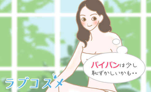 パイパンは少し恥ずかしいかも・・