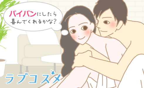 パイパンにしたら男性は喜んでくれるかな?
