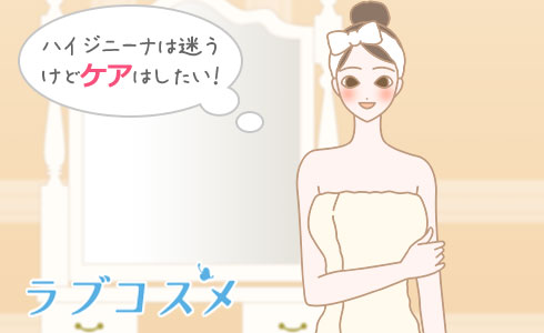 ハイジニーナは迷うけどケアはしたい!