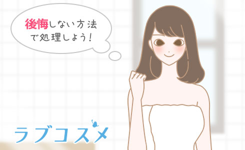 後悔しない方法で処理しよう!