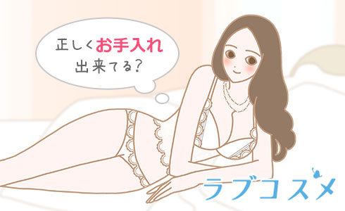 正しくお手入れできてる?